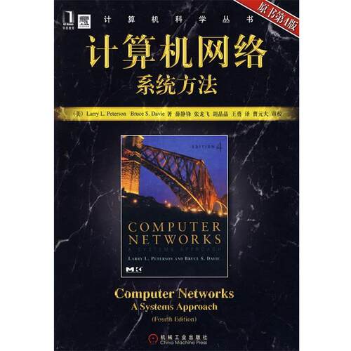 【正版书】 计算机网络系统方法 原书第4版 (美)彼得森(Peterson,L.L.),(美)戴维(Davie,B.S)　著 机械工业出版社