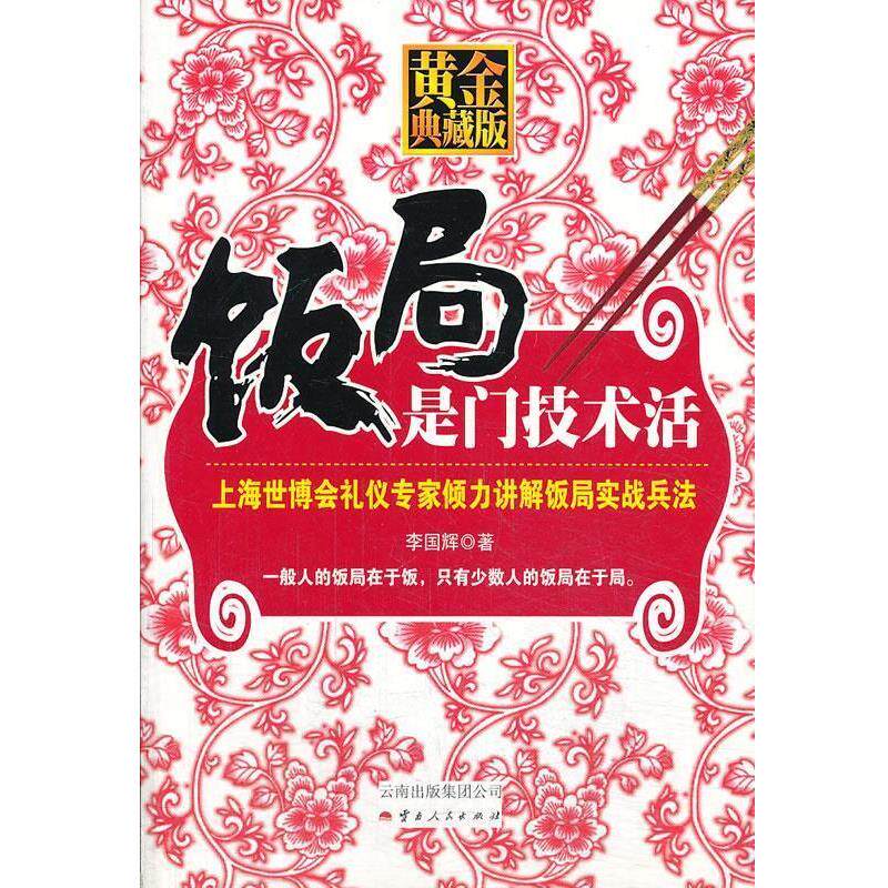 【正版书】 饭局是门技术活 李国辉 云南人民出版社