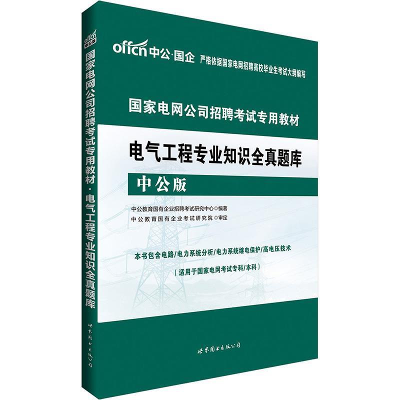 【正版书】 2018国家电网公司招聘考试专用教材:电气工程专业知识全真题库 中公教育国有企业招聘考试研究中心新 世界图书出版公司