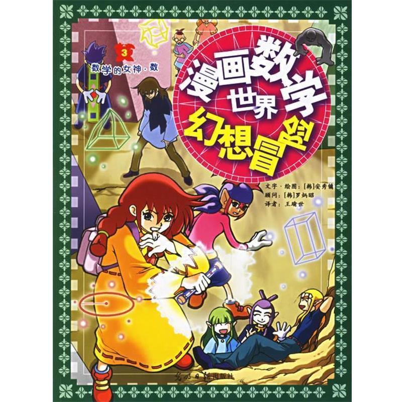 【正版书】 漫画数学世界幻想冒险:数学的女神数 (韩)安秀镛,王瑜世 充 光明日报出版社