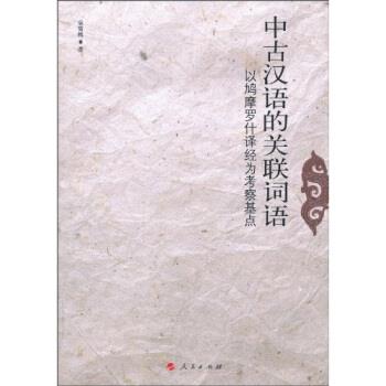 【正版书】 中古汉语的关联词语-以鳩摩罗什译经为考察基点 袁雪梅 著 人民出版社