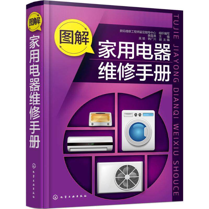 【正版书】 图解家用电器维修手册 韩雪涛 主编 化学工业出版社