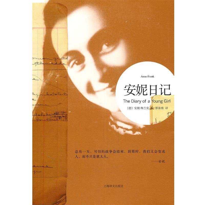 【正版书】 安妮日记 (德)弗兰克　著,彭淮栋　译 上海译文出版社