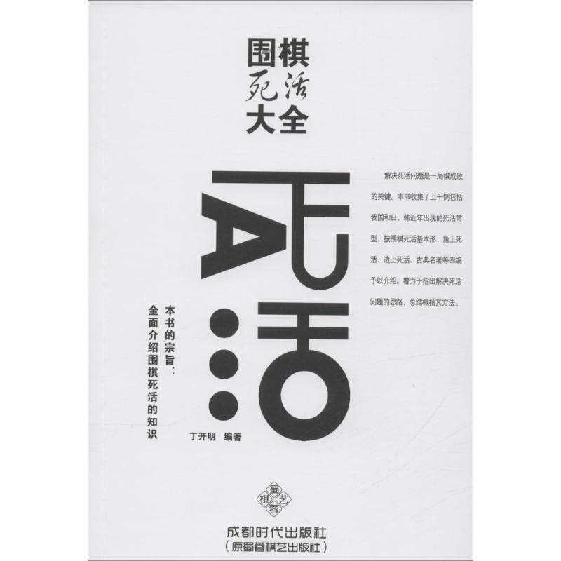 【正版书】 围棋死活大全 丁开明 著 成都时代出版社