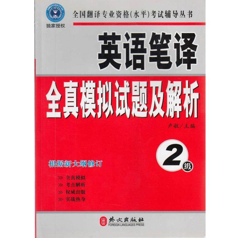 【正版书】 英语笔译全真模拟试题及解析 卢敏 编 外文出版社