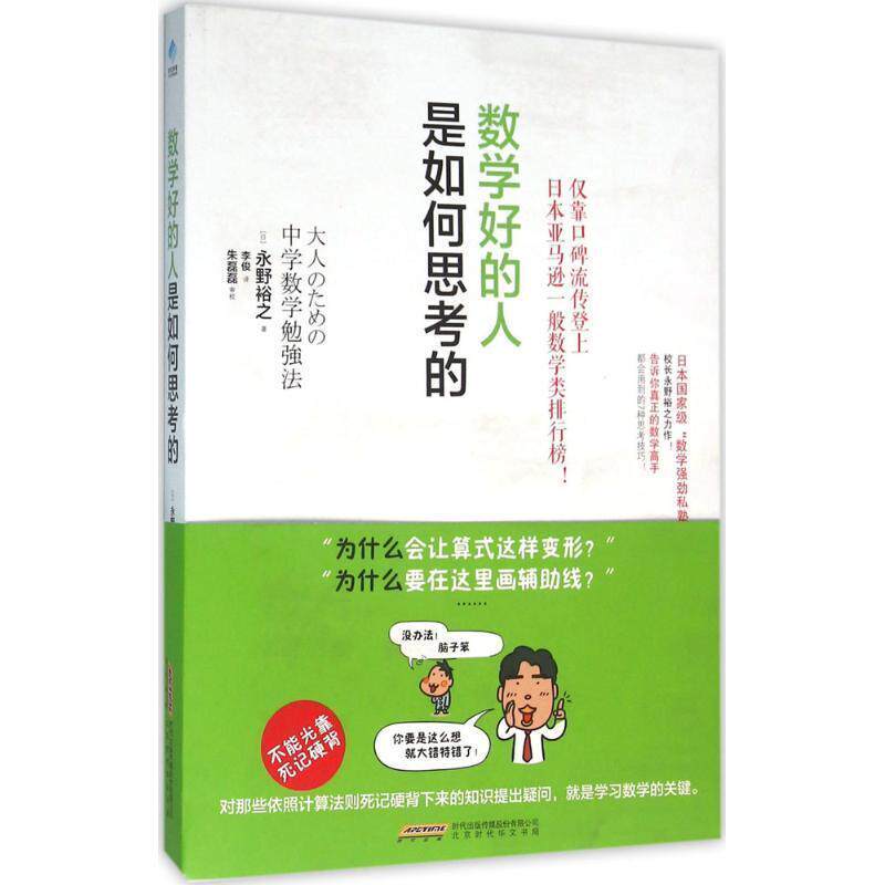 【正版书】 数学好的人是如何思考的 [日]永野裕之,李俊 北京时代华文书局