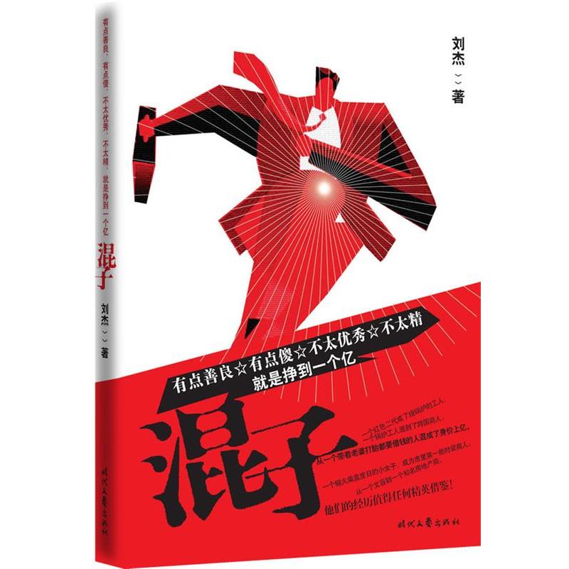 【正版书】 混子 刘杰 著 时代文艺出版社