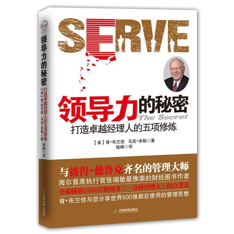 【正版书】 领导力的秘密-打造经理人的五项修炼 (美)布兰佳,(美)米勒 天津教育出版社