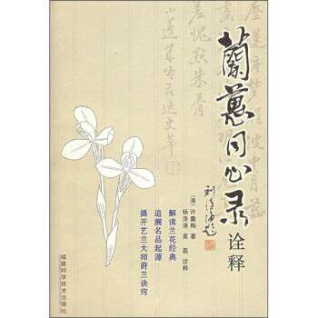 【正版书】 兰蕙同心录诠解 [清朝] 许羹梅 著,杨涤清,莫磊 注 福建科学技术出版社