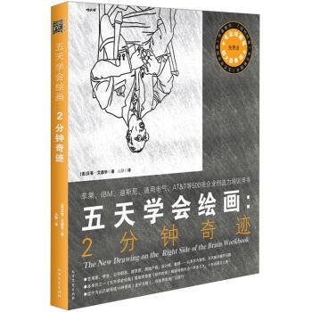 【正版书】 五天学会绘画:2分钟奇迹 [美] 贝蒂·艾德华 著,元静 译 北方文艺出版社