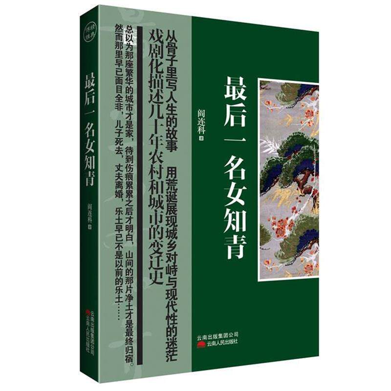 【正版书】 一句女知青 阎连科 云南人民出版社