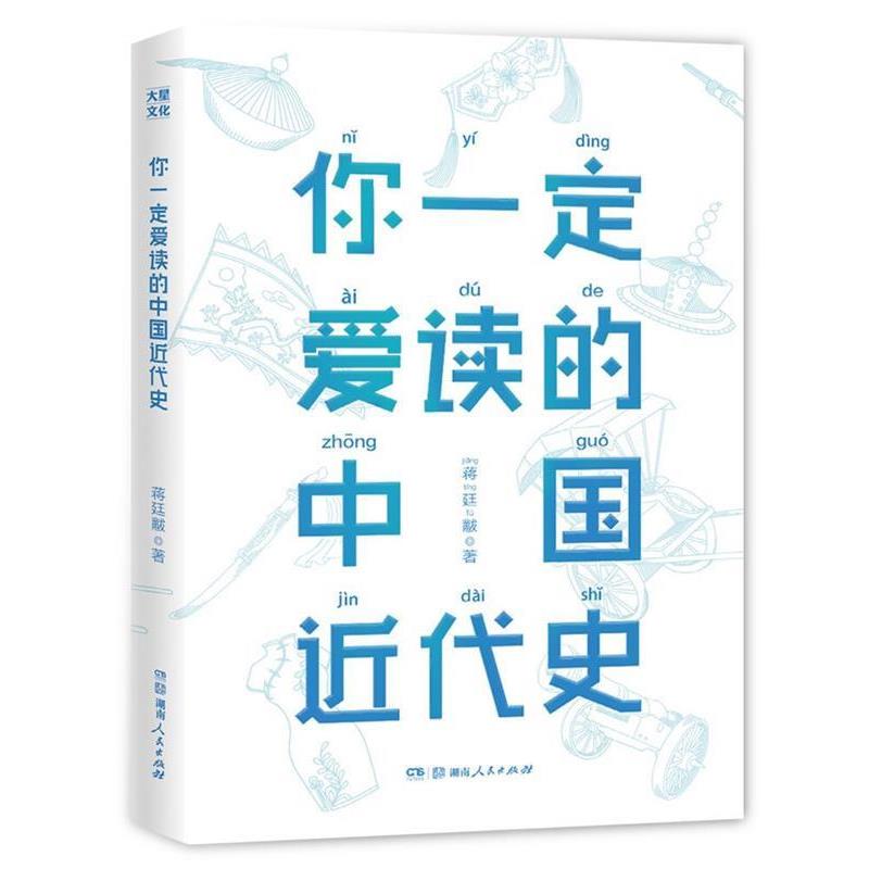 【正版书】 你爱读的中国近代史 蒋廷黻 蒋廷黻 著 湖南人民出版社