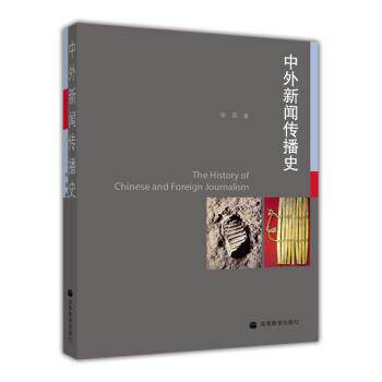 【正版书】 中外新闻传播史 张昆 高等教育出版社