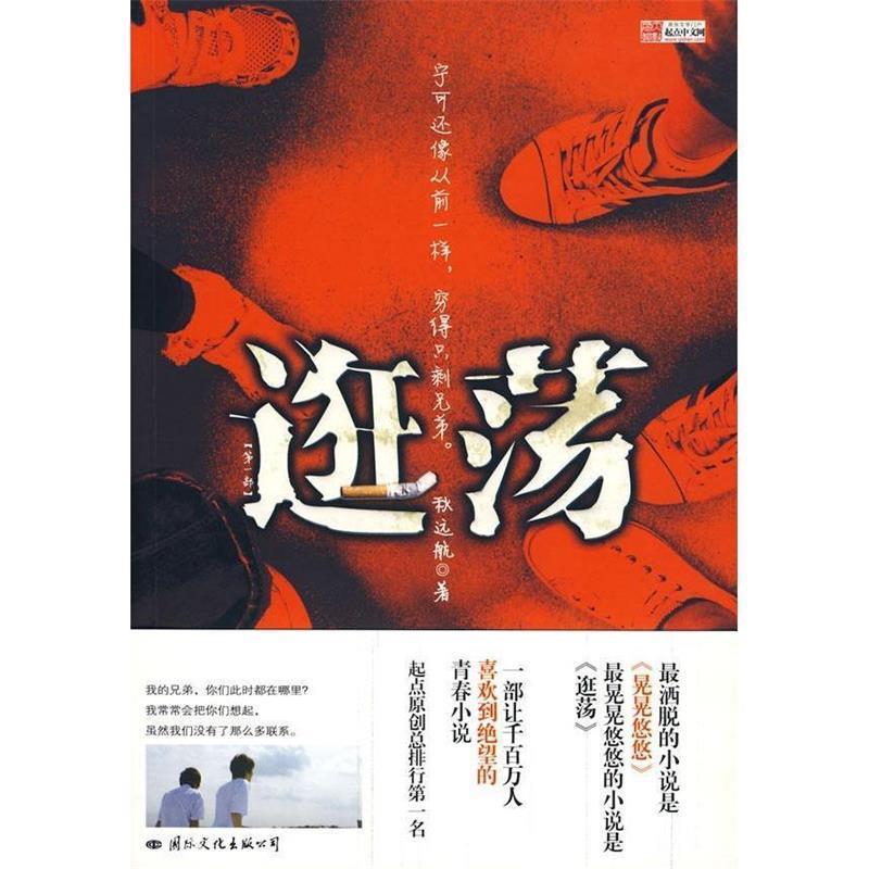 【正版书】 逛荡 秋远航 著 国际文化出版公司
