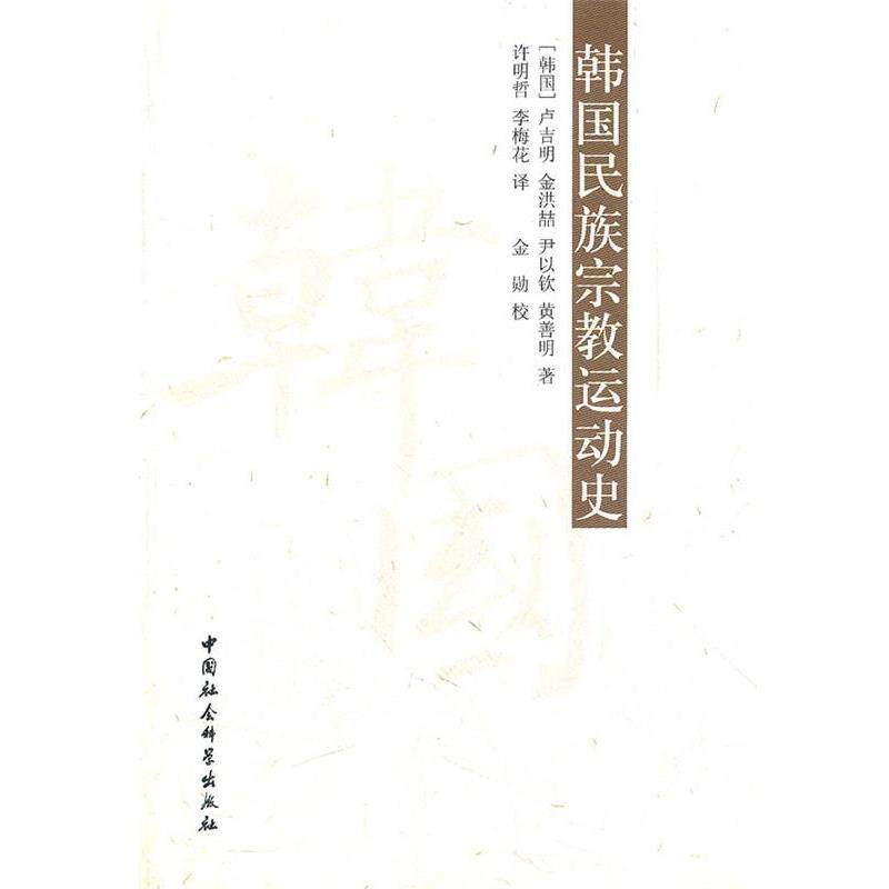 【正版书】 韩国民族宗教运动史 (韩国)卢吉明,金洪喆,尹以钦,黄善明 著,许明哲,李梅花 译 中国社会科学出版社