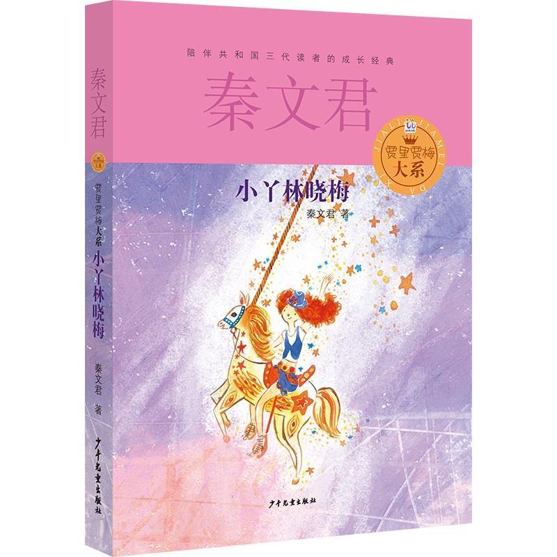 【正版书】 贾里贾梅大系 小丫林晓梅 秦文君 著 少年儿童出版社