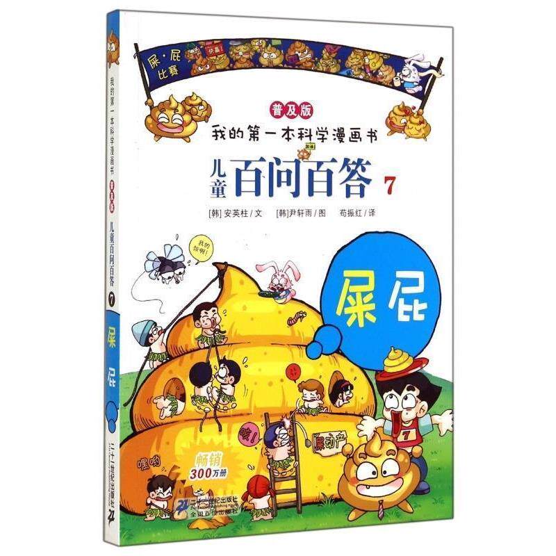 【正版书】 儿童百问百答7 [韩] 安英柱 著,[韩] 尹轩雨 绘,苟振红 译 二十一世纪出版社