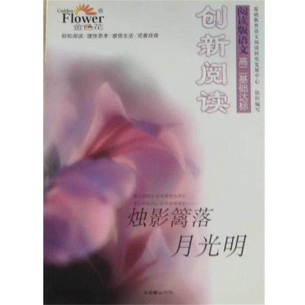【正版书】 烛影篱落月光明 张健 主编 朝华出版社