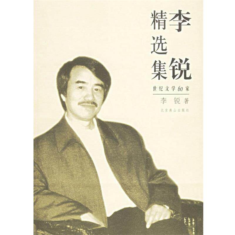 【正版书】 李锐精选集 李锐 北京燕山出版社