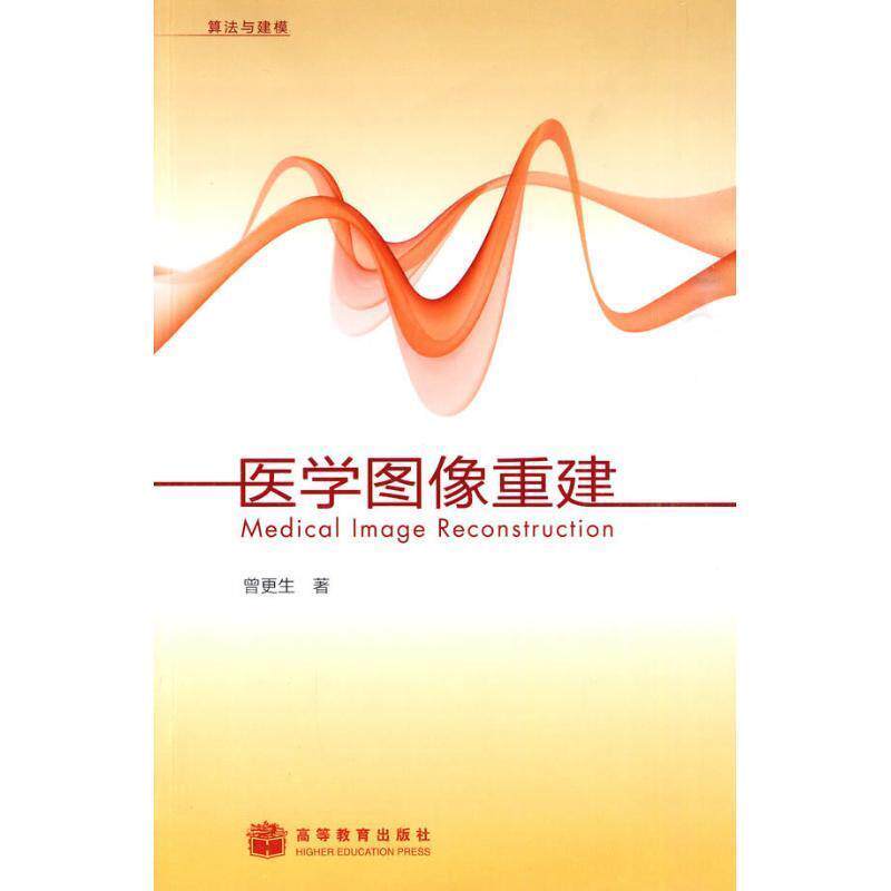 【正版书】 算法与建模:医学图像重建 (美)曾更生 著 高等教育出版社