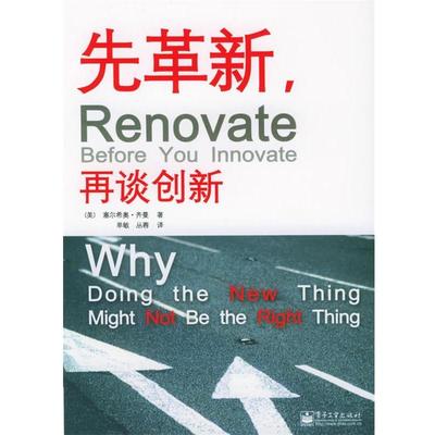 【正版书】 先革新，再谈创新 （美）齐曼 著,单敏,丛蓉 译 电子工业出版社