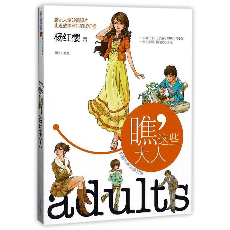【正版书】 杨红樱作品珍藏版----瞧，这些大人 杨红樱 明天出版社