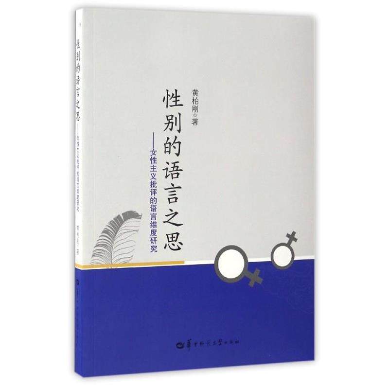 【正版书】 性别的语言之思 女性主义批评的语言维度研究 黄柏刚 著 华中师范大学出版社,书籍/杂志/报纸,世界文化,淘宝优惠券,粉丝福利购,淘宝优惠卷