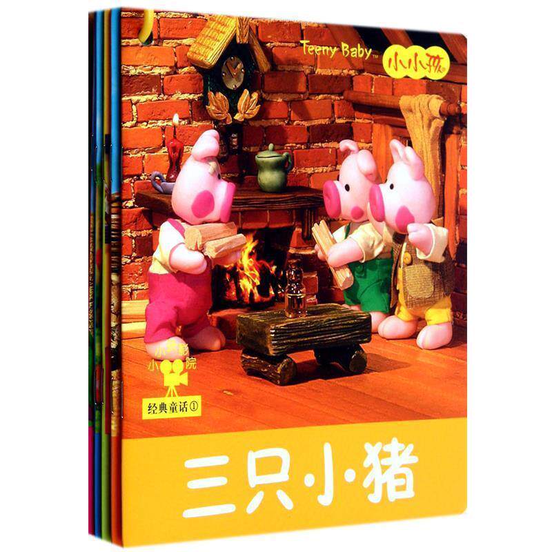 【正版书】 小小孩影院 经典童话① 禾稼 著 吉林美术出版社