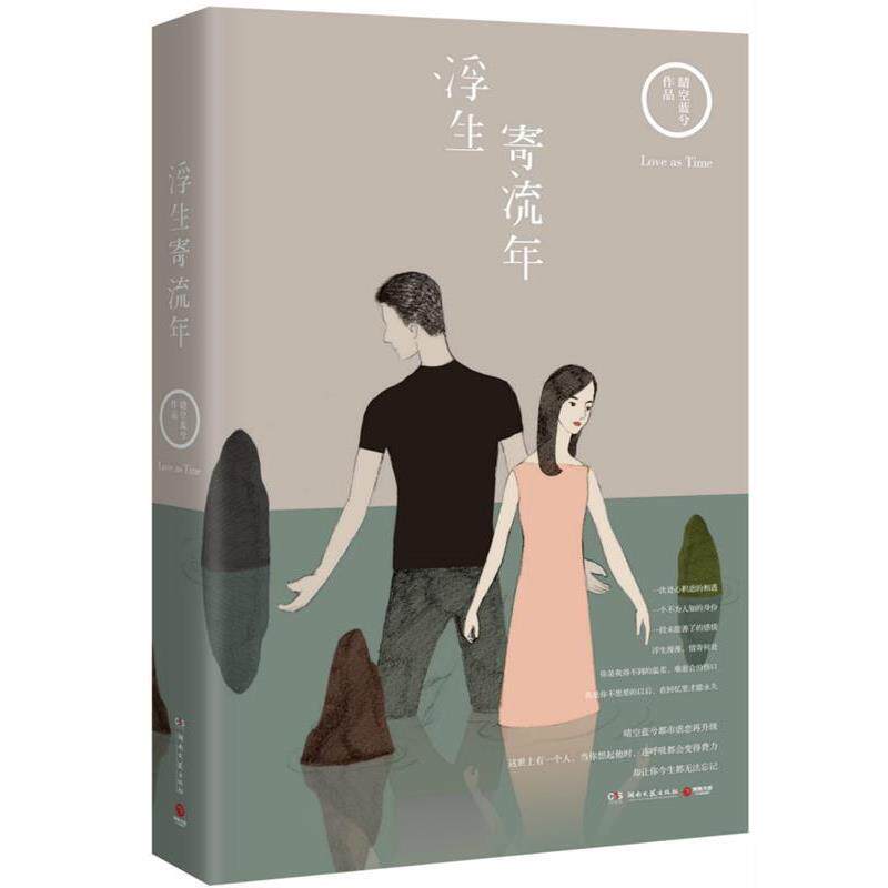 【正版书】 浮生寄流年 晴空蓝兮 湖南文艺出版社
