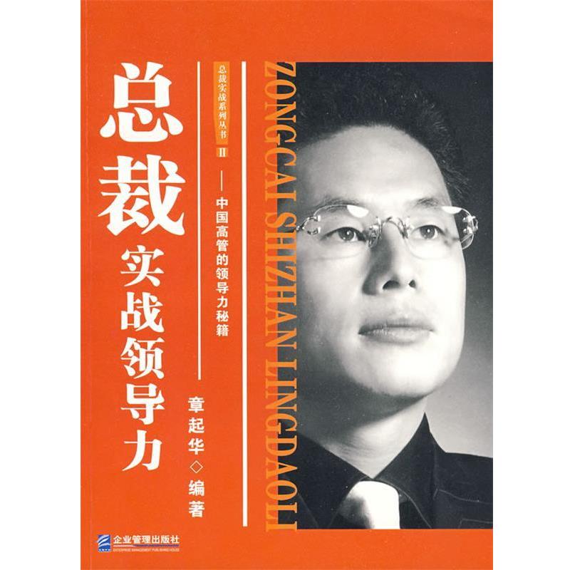 【正版书】 总裁实战领导力 章起华　编著 企业管理出版社
