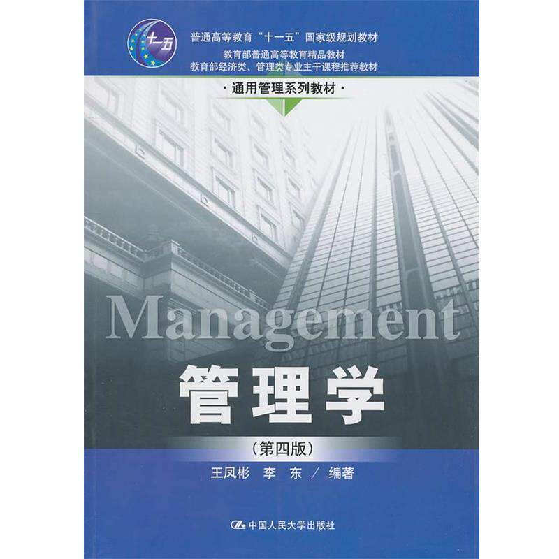 【正版书】 管理学 王凤彬,李东 编著 中国人民大学出版社