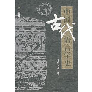 中国古代语言学史 书 何九盈 著 社 广东教育出版 正版