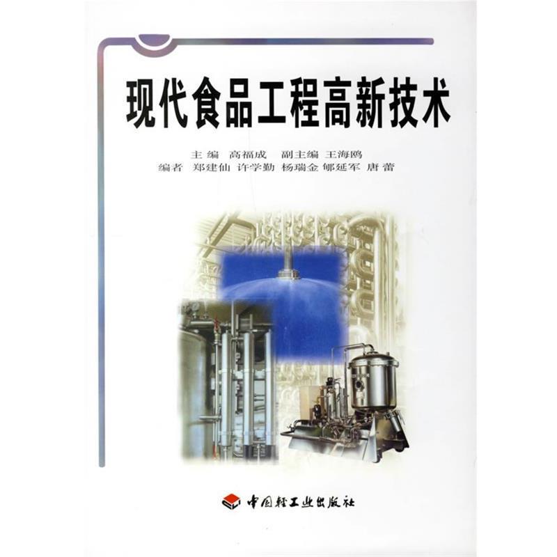 【正版书】 现代食品工程高新技术 高福成 主编 中国轻工业出版社