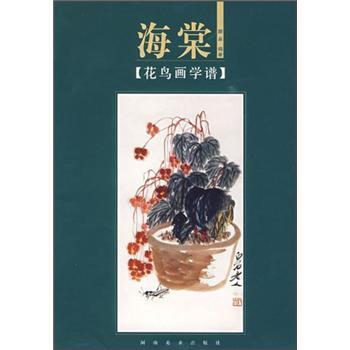 【正版书】 花鸟画学谱：海棠 颜泉 著 河南美术出版社
