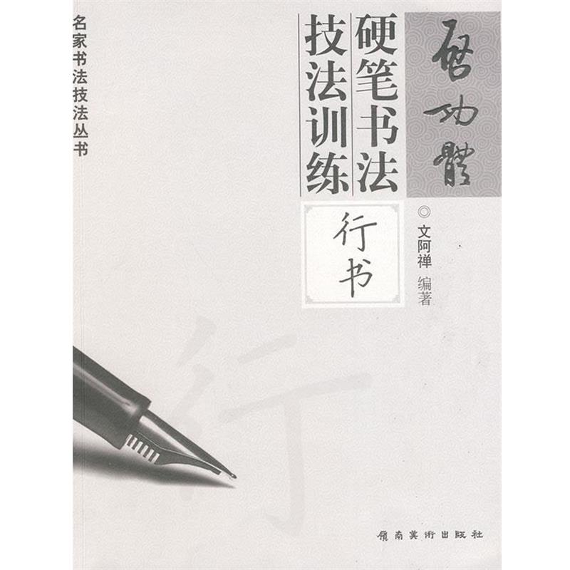 【正版书】 启功体硬笔书法技法训练—行书 文阿禅　编著 岭南美术出版社