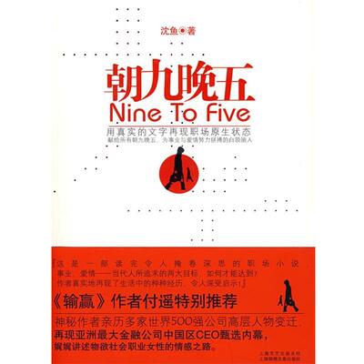 【正版书】 朝九晚五 沈鱼　著