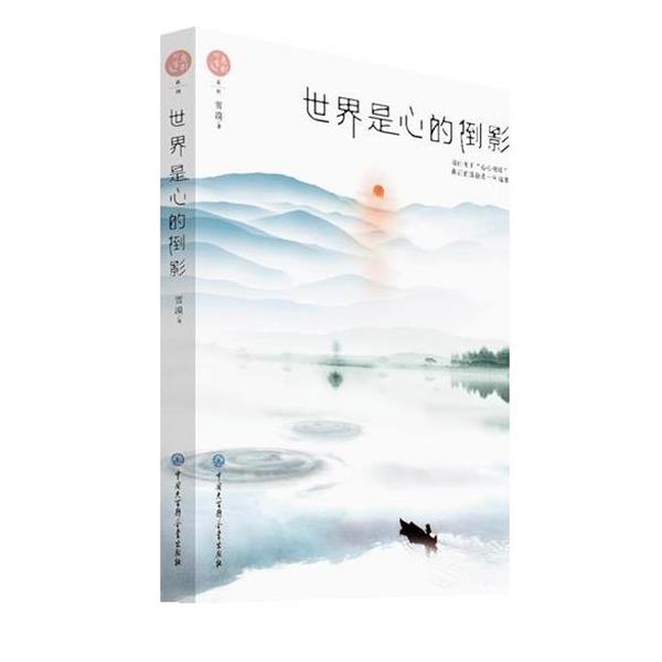 【正版书】 世界是心的倒影 雪漠 中国大百科全书出版社