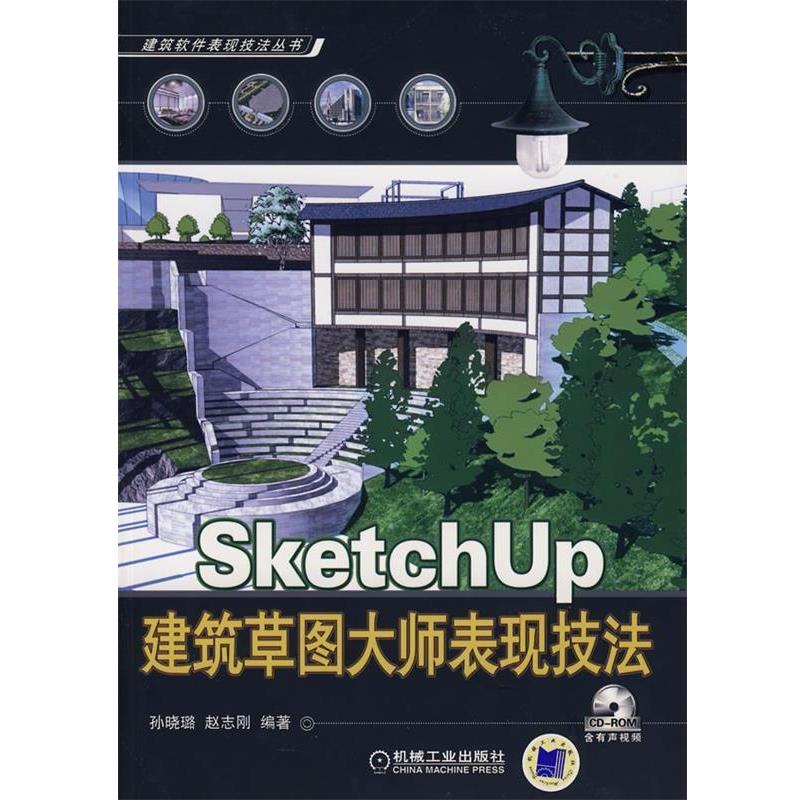 【正版书】 SketchUP建筑草图大师表现技法 孙晓璐,赵志刚 编著 机械工业出版社