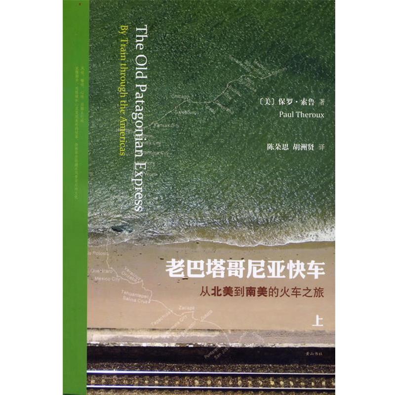 【正版书】 老巴塔哥尼亚快车—从北美到南美的火车之旅 [美]保罗·索鲁 著,陈朵思, 胡洲贤 译 黄山书社