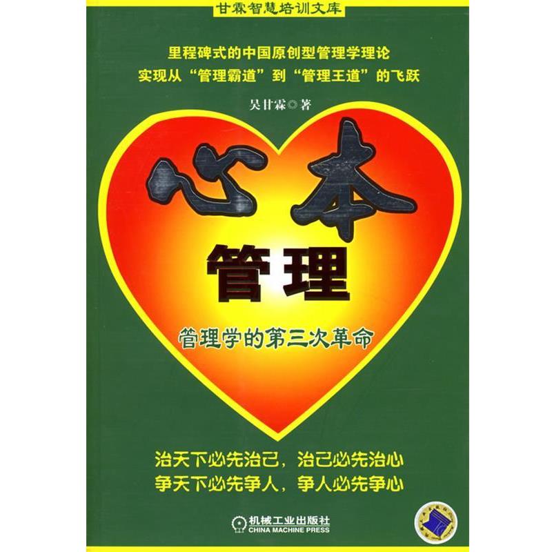 【正版书】 心本管理:管理学的第三次革命 吴甘霖 著 机械工业出版社