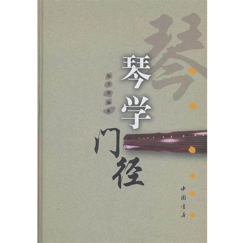 【正版书】 琴学门径 张子盛 著 中国书店出版社
