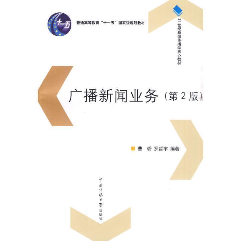 【正版书】 广播新闻业务 曹璐,罗哲宇 著 中国传媒大学出版社