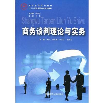 【正版书】 商务谈判理论与实务 陈汉明,李占红|主编:颜华保 湖南师范大学出版社