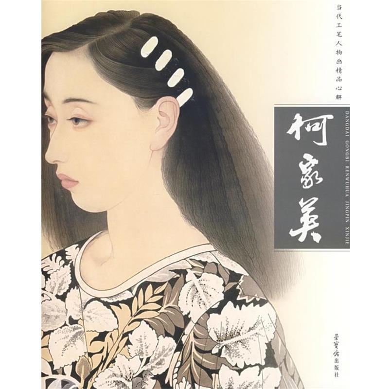 【正版书】 何家英—当代工笔人物画精品心解 何家英 编绘 荣宝斋出版社