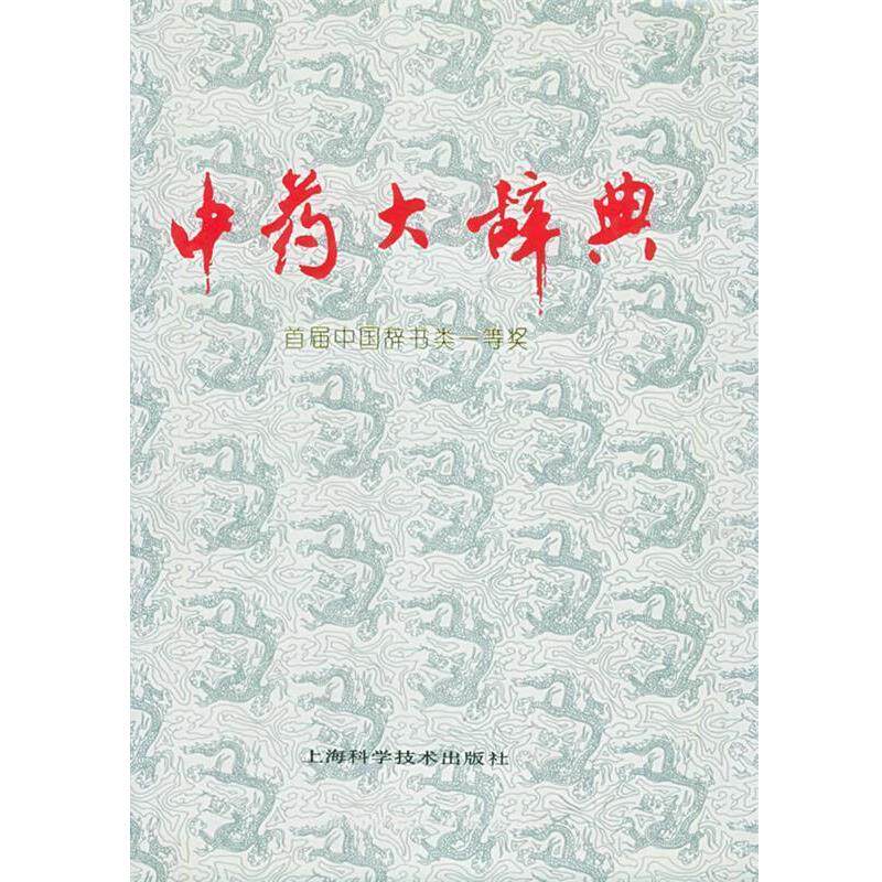 【正版书】 中药大辞典 江苏新医学院 编 上海科学技术出版社