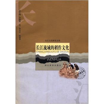 【正版书】 长江流域的稻作文化 裴安平,熊建华著,季羡林 编 湖北教育出版社