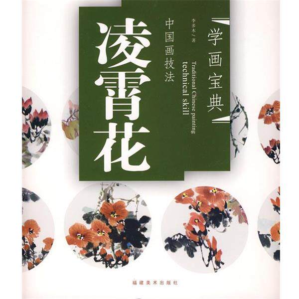 【正版书】 中国画技法—凌霄花 李多木 著 福建美术出版社