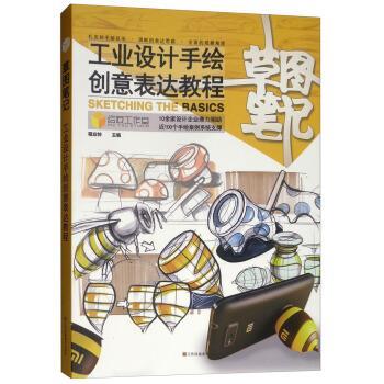 【正版书】 草图笔记：工业设计手绘创意表达教程 程业帅 编 江苏凤凰美术出版社