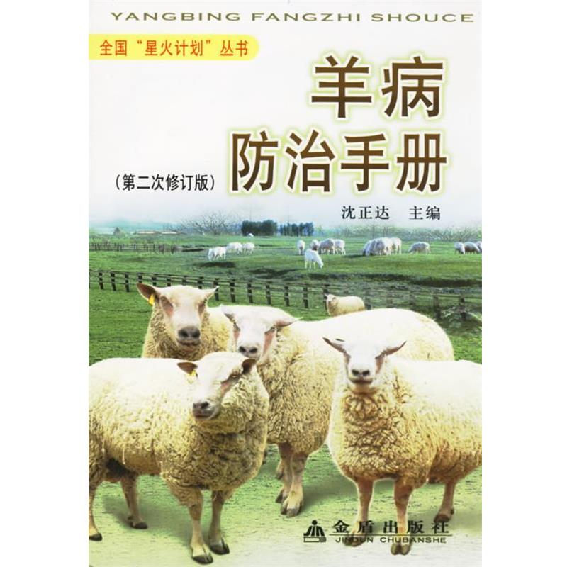 【正版书】 羊病防治手册 沈正达 主编 金盾出版社
