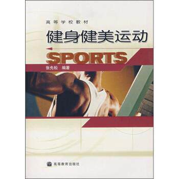 【正版书】 高等学校教材:健身健美运动 张先松 著 高等教育出版社